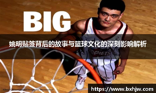 姚明贴签背后的故事与篮球文化的深刻影响解析