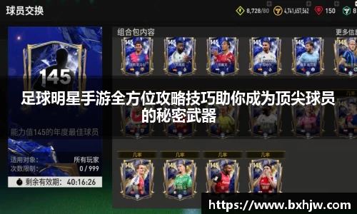 足球明星手游全方位攻略技巧助你成为顶尖球员的秘密武器