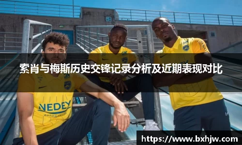 索肖与梅斯历史交锋记录分析及近期表现对比